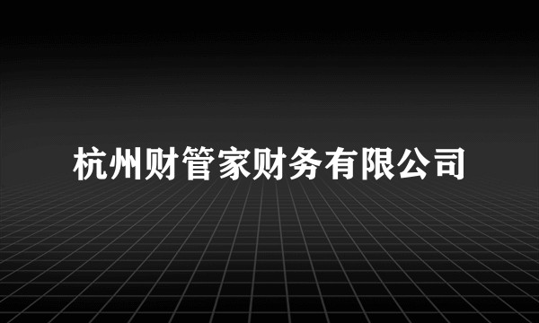 杭州财管家财务有限公司