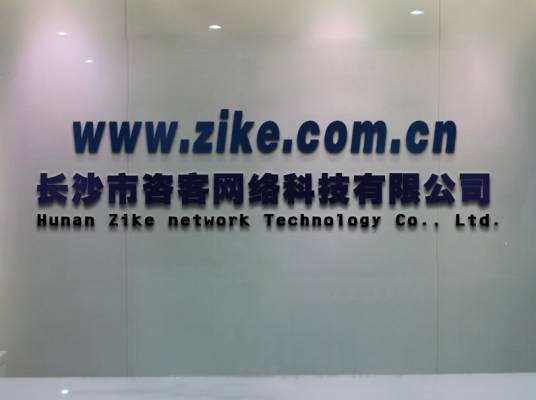 长沙市咨客网络科技有限公司