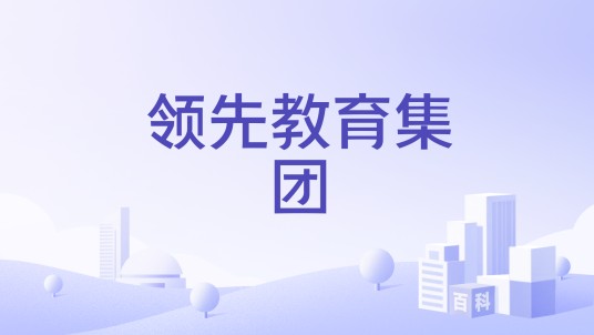 领先教育集团
