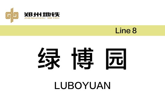 绿博园站（中国河南省郑州市境内地铁车站）