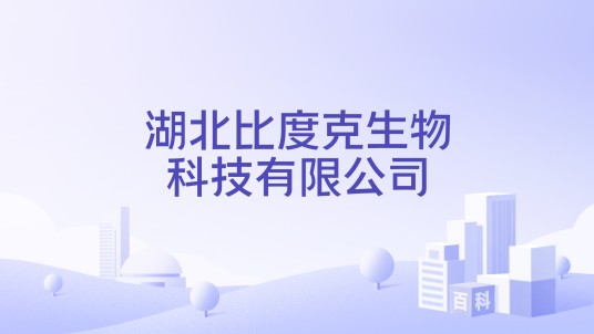 湖北比度克生物科技有限公司