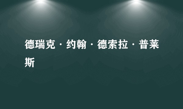 德瑞克·约翰·德索拉·普莱斯