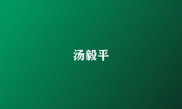 汤毅平