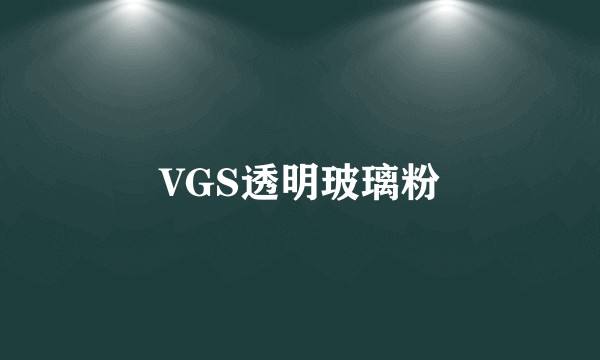 VGS透明玻璃粉