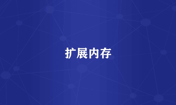 扩展内存