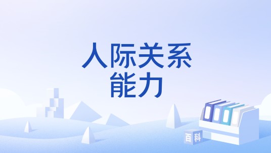 人际关系能力