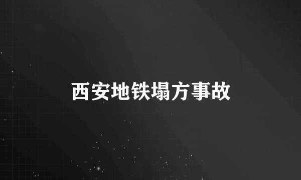 西安地铁塌方事故