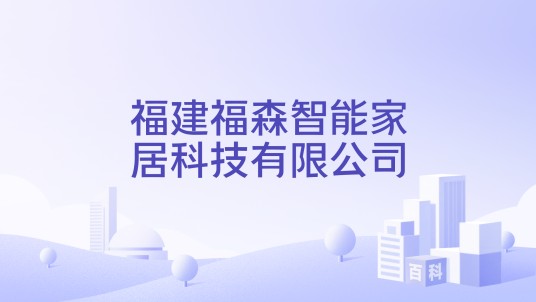福建福森智能家居科技有限公司
