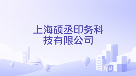 上海硕丞印务科技有限公司