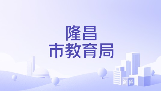 隆昌市教育局