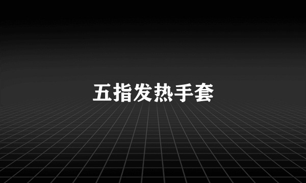 五指发热手套