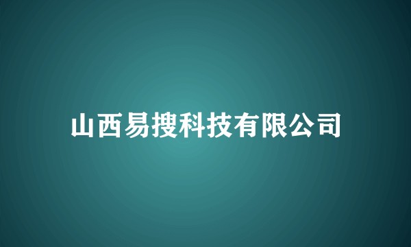 山西易搜科技有限公司