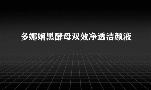 多娜娴黑酵母双效净透洁颜液