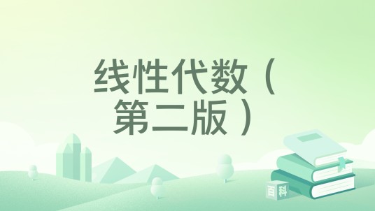 线性代数（第二版）（2022年高等教育出版社出版的图书）