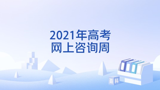 2021年高考网上咨询周