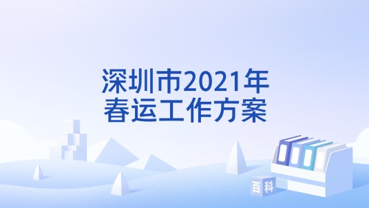 深圳市2021年春运工作方案