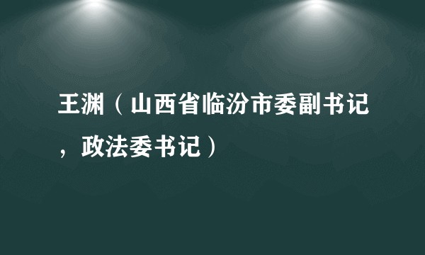 王渊（山西省临汾市委副书记，政法委书记）