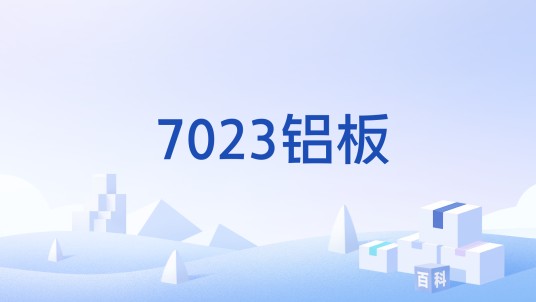 7023铝板