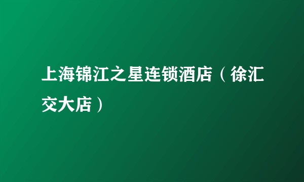 上海锦江之星连锁酒店(徐汇交大店)