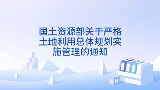 国土资源部关于严格土地利用总体规划实施管理的通知