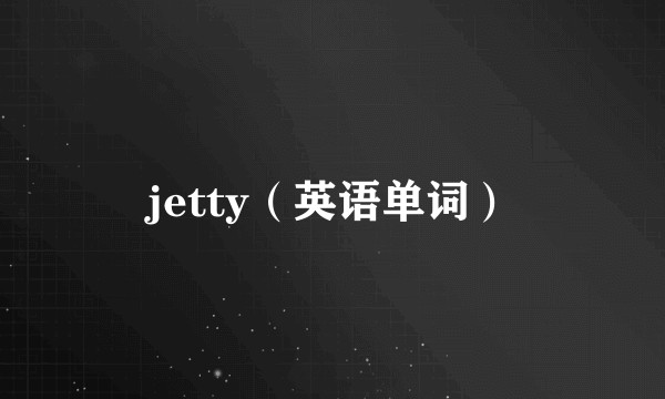jetty（英语单词）