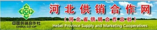 河北省供销合作总社