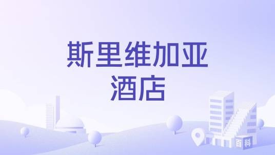 斯里维加亚酒店