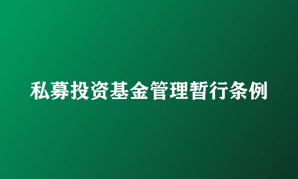 私募投资基金管理暂行条例