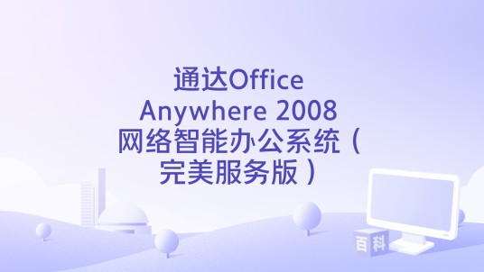 通达Office Anywhere 2008 网络智能办公系统（完美服务版）