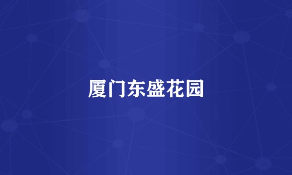 厦门东盛花园