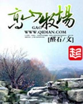 高山牧场（醛石创作的网络小说）