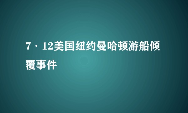 7·12美国纽约曼哈顿游船倾覆事件