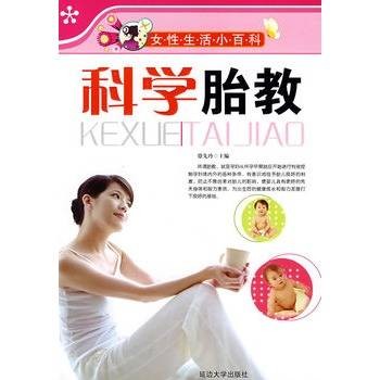 科学胎教（胎教方法）