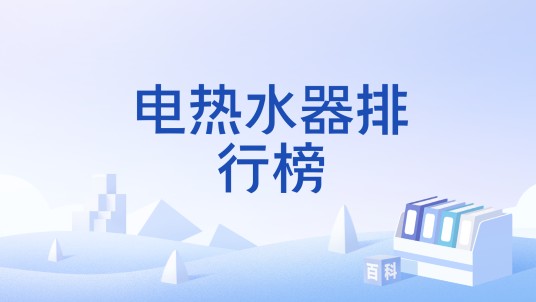 电热水器排行榜