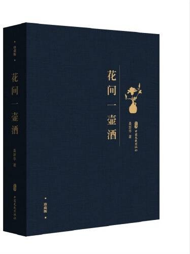 花间一壶酒（2020年中国文史出版社出版的图书）