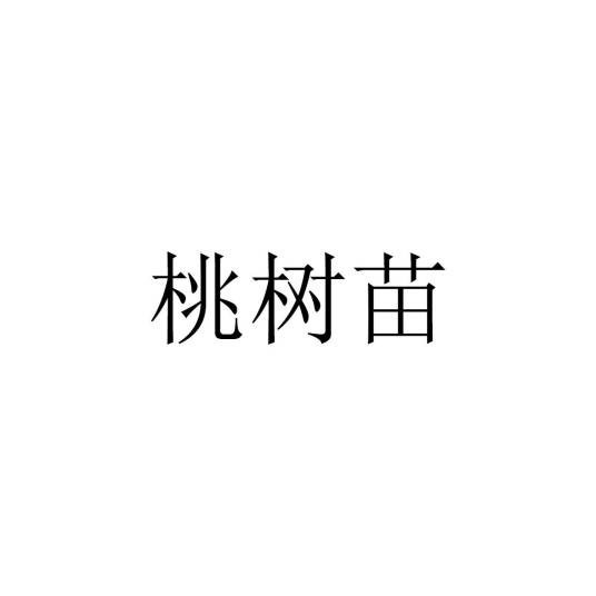 桃树苗