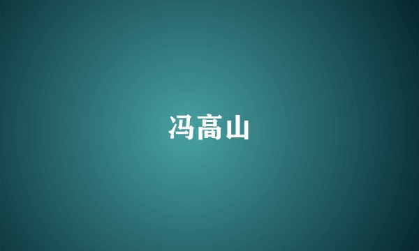 冯高山