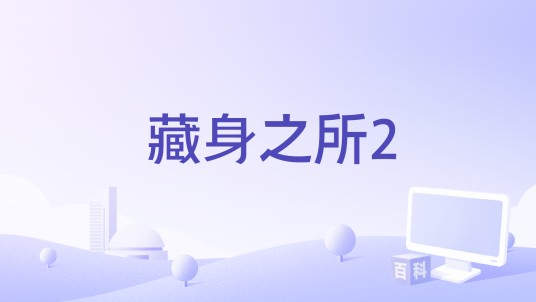 藏身之所2