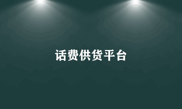 话费供货平台