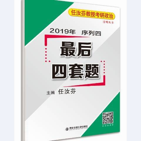 任汝芬教授考研政治序列丛书:2019年序列四最后四套题