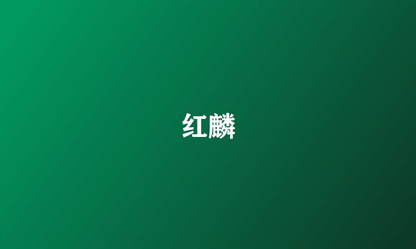 红麟