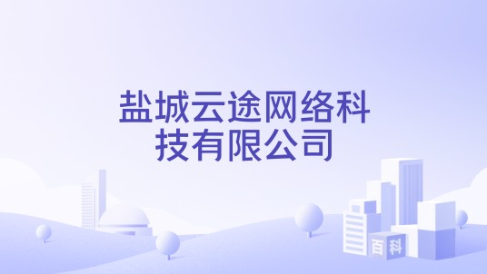盐城云途网络科技有限公司