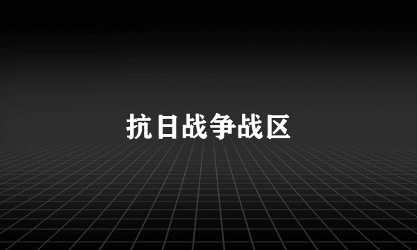 抗日战争战区