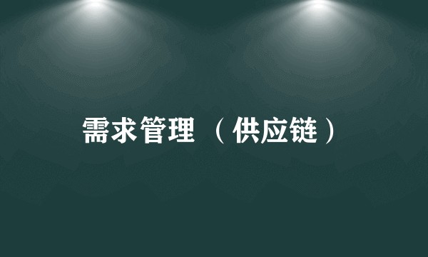 需求管理 （供应链）