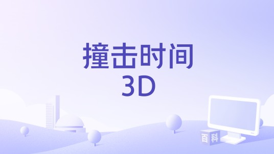 撞击时间3D
