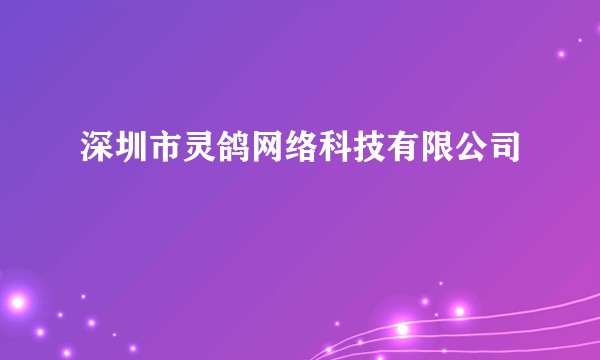 深圳市灵鸽网络科技有限公司