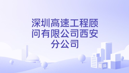 深圳高速工程顾问有限公司西安分公司