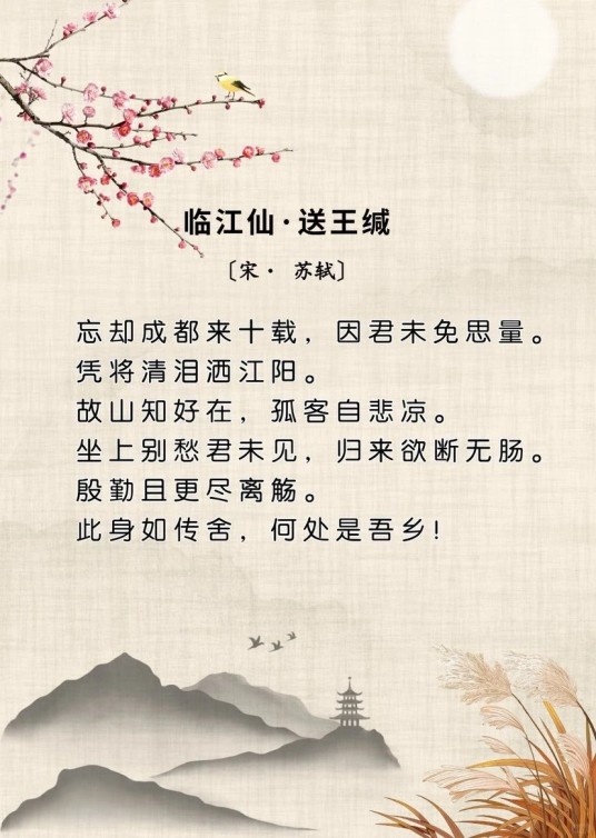 临江仙·送王缄