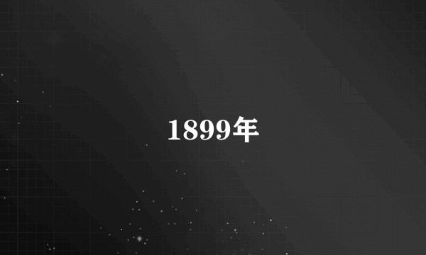 1899年