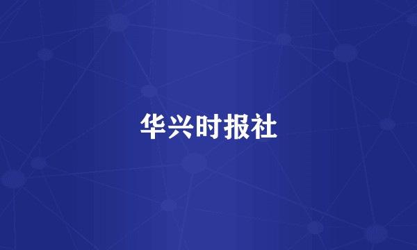 华兴时报社